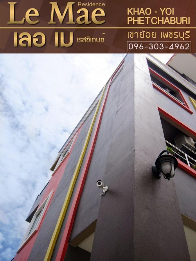 Lemae Residence เลอเม เรสซิเดนซ์ อำเภอเขาย้อย เพชรบุรี Ban Huai Krathaek Esterno foto